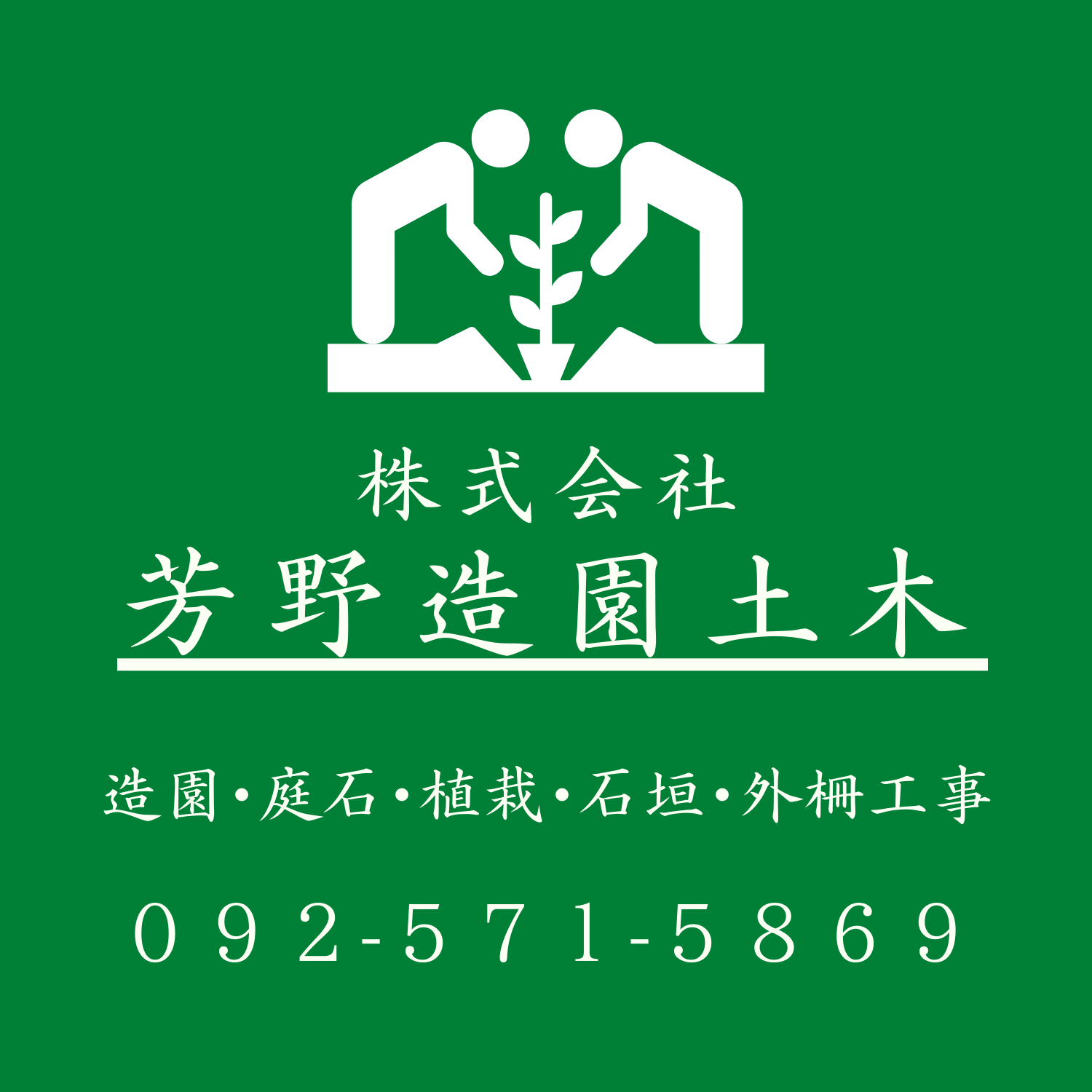 芳野造園土木 logo